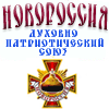 Духовно-патриотический союз 'Новороссия' 